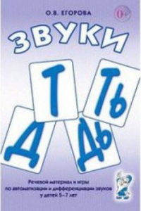 Речевой материал и игры для автоматизации и дифференциации звуков Т, Ть, Д, Дь - fgospostavki.ru - Нижневартовск