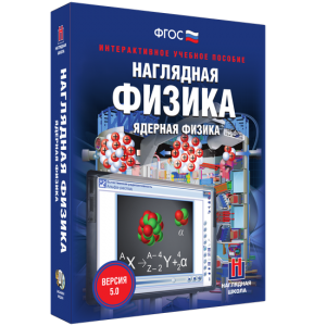 Наглядная физика. Ядерная физика - fgospostavki.ru - Нижневартовск