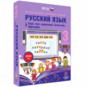 Русский язык 3 класс. Слово, текст, предложение. Состав слова. Орфография - fgospostavki.ru - Нижневартовск