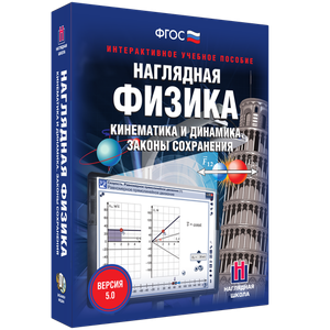 Наглядная физика. Кинематика и динамика. Законы сохранения - fgospostavki.ru - Нижневартовск