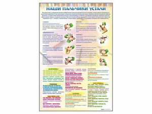 Стенд "Наши пальчики устали" (зарядка) - fgospostavki.ru - Нижневартовск
