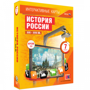 Интерактивные карты. История России. XVII – XVIII вв. 7 класс - fgospostavki.ru - Нижневартовск