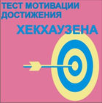 Тест мотивации достижения Х.Хекхаузена комплект для группового тестирования - fgospostavki.ru - Нижневартовск