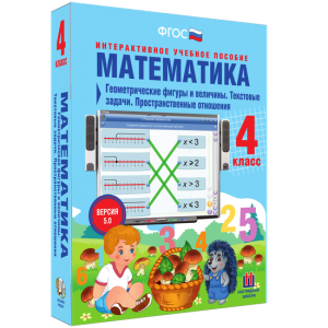 Математика 4 класс. Геометрические фигуры и величины. Текстовые задачи. Пространственные отношения - fgospostavki.ru - Нижневартовск