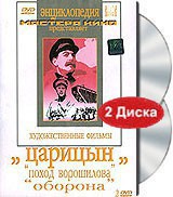 DVD художественный фильм "Царицын: "Поход Ворошилова", "Оборона" - fgospostavki.ru - Нижневартовск