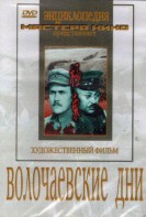 DVD художественный фильм "Волочаевские дни" - fgospostavki.ru - Нижневартовск