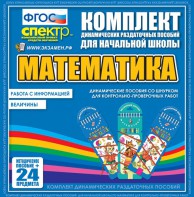 Динамические раздаточные пособия. Математика (шнуровка). Величины. Работа с информацией. - fgospostavki.ru - Нижневартовск