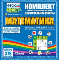 Динамические раздаточные пособия. Математика (карточки). Касса цифр, букв, знаков и фигур с набором интерактивных таблиц. - fgospostavki.ru - Нижневартовск