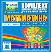 Динамические раздаточные пособия. Математика (карточки). Комплект разрезных карточек для тренировки устного счета. - fgospostavki.ru - Нижневартовск