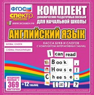 Динамические раздаточные пособия. Английский язык (карточки). Касса букв и слогов с набором интерактивных таблиц. - fgospostavki.ru - Нижневартовск