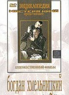 DVD Художественный фильм "Богдан Хмельницкий" - fgospostavki.ru - Нижневартовск