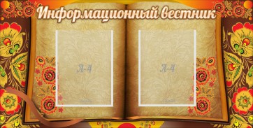 Стенд "Информационный вестник" - fgospostavki.ru - Нижневартовск