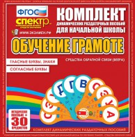 Динамические раздаточные пособия. Обучение грамоте (веера). Гласные буквы, знаки, согласные буквы. - fgospostavki.ru - Нижневартовск