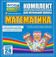 Динамические раздаточные пособия. Математика (Эластичные элементы). Умножение и деление, сложение и вычитание. - fgospostavki.ru - Нижневартовск