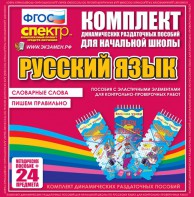 Динамические раздаточные пособия. Русский язык (Эластичные элементы). Словарные слова, пишем правильно. - fgospostavki.ru - Нижневартовск