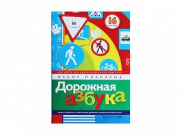 Набор плакатов "Дорожная азбука" - fgospostavki.ru - Нижневартовск