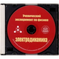 Методические рекомендации по использованию лабораторного комплекта по электродинамике «Ученический эксперимент по физике. Электродинамика» - fgospostavki.ru - Нижневартовск