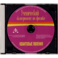 Методические рекомендации по использованию лабораторного комплекта по квантовым явлениям «Ученический эксперимент по физике. Квантовые явления» - fgospostavki.ru - Нижневартовск