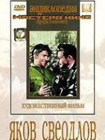 DVD художественный фильм "Яков Свердлов" - fgospostavki.ru - Нижневартовск