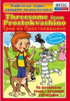 DVD "Любимые герои говорят по-английски. Трое из Простоквашино" - fgospostavki.ru - Нижневартовск
