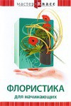 DVD "Мастер-класс. Флористика для начинающих" - fgospostavki.ru - Нижневартовск