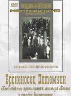 DVD Художественный фильм "Броненосец Потемкин" - fgospostavki.ru - Нижневартовск