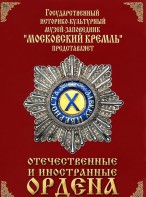 DVD "Отечественные и иностранные ордена" (из коллекций музеев Московского Кремля) - fgospostavki.ru - Нижневартовск