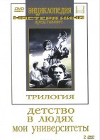 DVD "Трилогия о Горьком (2 диска)" - fgospostavki.ru - Нижневартовск