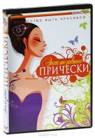 DVD "Эксклюзивные прически" - fgospostavki.ru - Нижневартовск