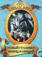 DVD "Принц и нищий, Новый Гулливер" - fgospostavki.ru - Нижневартовск