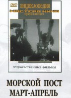 DVD художественный фильм "Морской пост. Март-апрель" - fgospostavki.ru - Нижневартовск