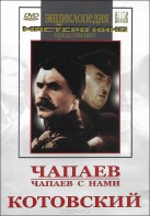 DVD художественный фильм "Чапаев. Чапаев с нами. Котовский" - fgospostavki.ru - Нижневартовск