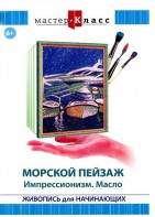 DVD "Мастер-класс. Живопись для начинающих. Морской пейзаж. Импрессионизм. Масло" - fgospostavki.ru - Нижневартовск