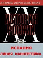 DVD документальный фильм "Испания. Линия Маннергейма" - fgospostavki.ru - Нижневартовск