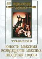 DVD художественный фильм "Трилогия о Максиме" - fgospostavki.ru - Нижневартовск