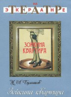 DVD "Зойкина квартира" - fgospostavki.ru - Нижневартовск