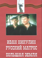 DVD художественный фильм "Иван Никулин - русский матрос. Большая земля" - fgospostavki.ru - Нижневартовск