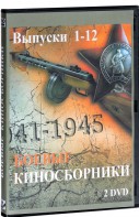 DVD "Боевые киносборники" - fgospostavki.ru - Нижневартовск