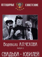 DVD "Водевили Чехова. Выпуск 2. Свадьба / Юбилей" - fgospostavki.ru - Нижневартовск