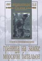 DVD художественный фильм "Граница на замке. Морской батальон" - fgospostavki.ru - Нижневартовск