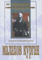 DVD художественный фильм "Малахов курган" - fgospostavki.ru - Нижневартовск
