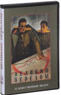 DVD художественный фильм "Великий перелом" - fgospostavki.ru - Нижневартовск