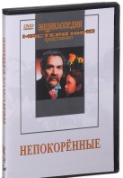 DVD художественный фильм "Непокоренные" - fgospostavki.ru - Нижневартовск