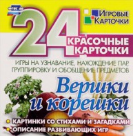 Игровые карточки "Вершки и корешки" - fgospostavki.ru - Нижневартовск