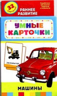 Карточки Домана "Машины" - fgospostavki.ru - Нижневартовск