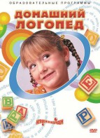 DVD "Домашний логопед" - fgospostavki.ru - Нижневартовск