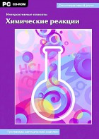 Интерактивные плакаты. Химические реакции. Программно-методический комплекс - fgospostavki.ru - Нижневартовск