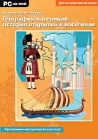 Интерактивные плакаты. География материков: история открытий и население. Программно-методический комплекс - fgospostavki.ru - Нижневартовск