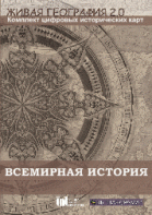 Живая География 2.0. Комплект карт по всемирной истории (Для работы необходима ГИС-оболочка) - fgospostavki.ru - Нижневартовск