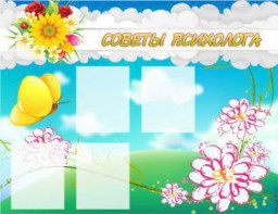 Стенд "Советы психолога" Вариант 3 - fgospostavki.ru - Нижневартовск
